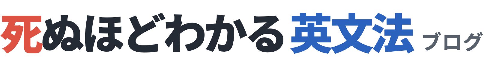 死ぬほどわかる英文法ブログ